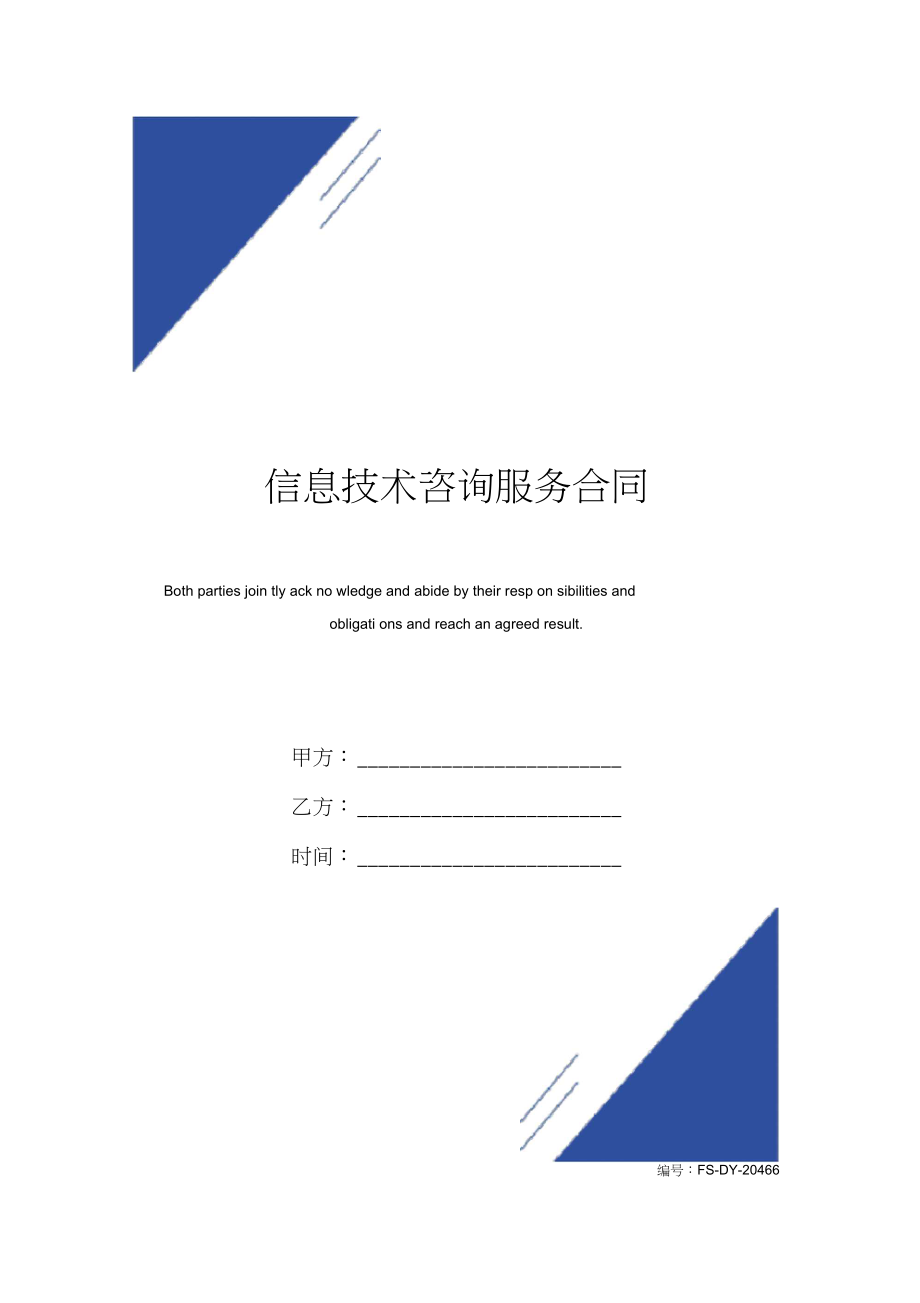 信息技术咨询服务合同(标准版)