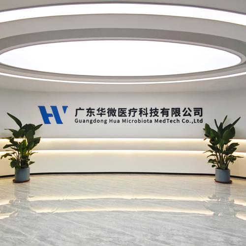广东华微医疗科技